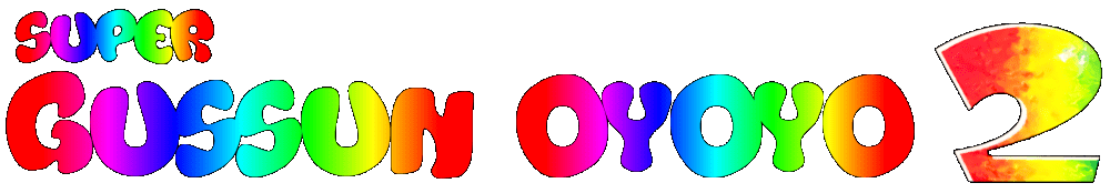 Super Gussun Oyoyo 2 logo for Super Famicom